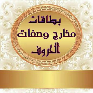 Telegram profile photo for بطاقات مخارج وصفات الحروف