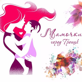 Telegram profile photo for ️️ 💙 Мамочки Троицка 74