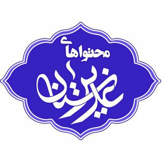 Telegram profile photo for محتواهای غدیرستان