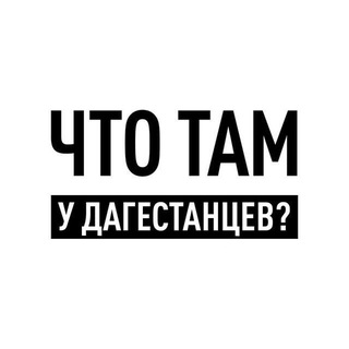 Telegram profile photo for Что там у дагестанцев?