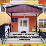 Telegram profile photo for МБОУ ВЕЧЕРНЯЯ (СМЕННАЯ) ОБЩЕОБРАЗОВАТЕЛЬНАЯ ШКОЛА г.Поронайска