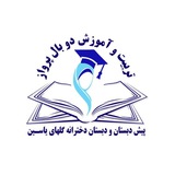 Telegram profile photo for دبستان و پیش دبستان گلهای یاسین