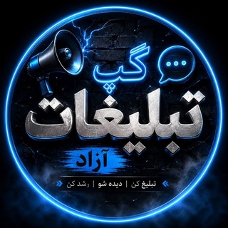 Telegram profile photo for تبادل و تبلیغات آزاد