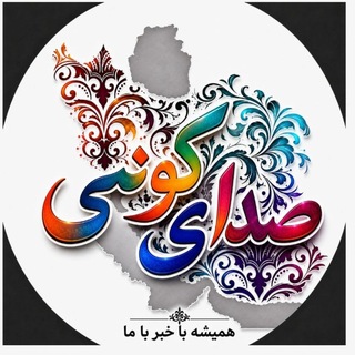 Telegram profile photo for 🌺صدای گونئی🌺