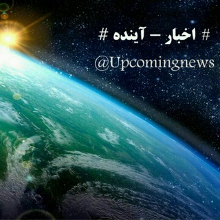Telegram profile photo for #اخبار آینده#