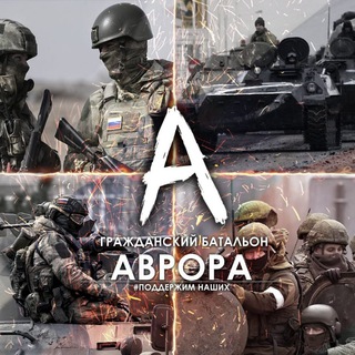Telegram profile photo for Гражданский батальон "Аврора"