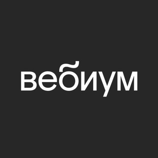 Telegram group profile photo for подслушано Вебиум