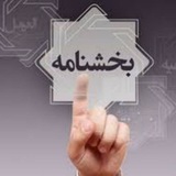 Telegram profile photo for بخشنامه