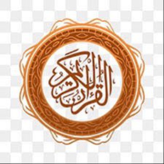 Telegram profile photo for اݪْقُرْآنُ آݪْڪَرِيمُ ࿋