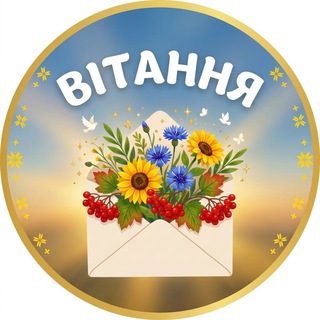 Telegram profile photo for ВІТАННЯ НА КОЖЕН ДЕНЬ
