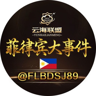 Telegram profile photo for 菲律宾大事件🇵🇭