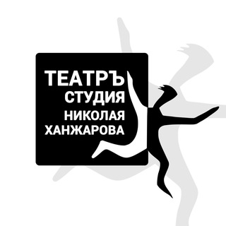 Telegram profile photo for Театръ-студия Н.М. Ханжарова