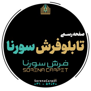 Telegram profile photo for گالری تابلوفرش های شرکت فرش سورنا