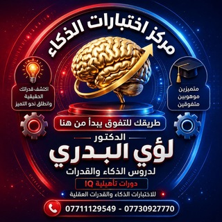 Telegram profile photo for دكتور لؤي البدري لاختبارات الذكاء