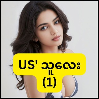 Telegram profile photo for ယူအက်စ်သူလေး(1)