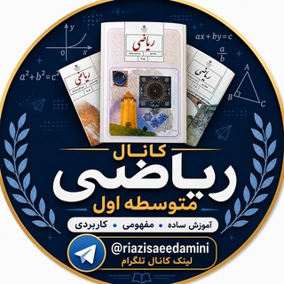 Telegram profile photo for کانال ریاضی متوسطه اول