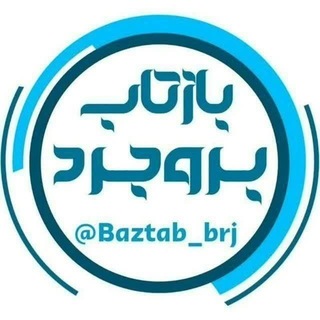 Telegram profile photo for بازتاب بروجرد