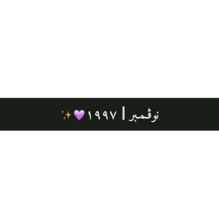 Telegram profile photo for نوڤـﻣـبر║١٩٩٧