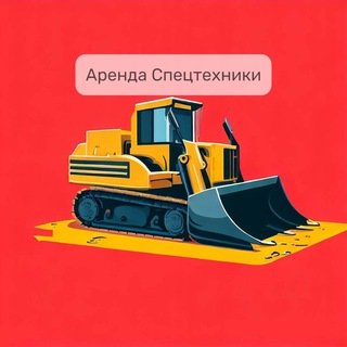 Telegram group profile photo for Аренда Спецтехники