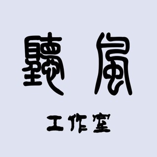 Telegram group profile photo for 听风电报工作室
