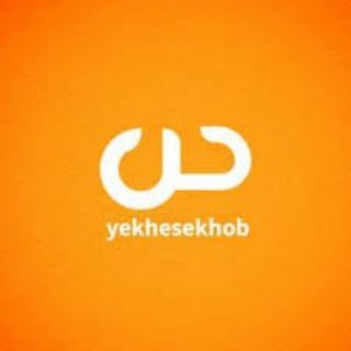 Telegram profile photo for Yekhesekhob | یک حس خوب