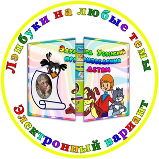 Telegram profile photo for Лэпбуки на любые темы