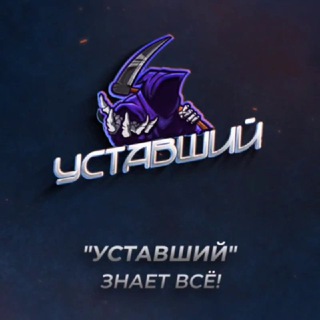 Telegram profile photo for • Уᴄᴛᴀʙɯий •