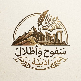 Telegram profile photo for سفوح وأطلال أدبية