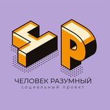 Telegram profile photo for Человек Разумный