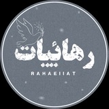 Telegram profile photo for رهاییات | Rahaeiiat