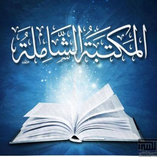 Telegram profile photo for المكتبة الوقفية الإسلامية الشاملة