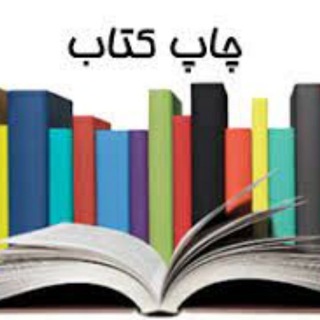 Telegram profile photo for چاپ کتب تالیفی