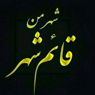 Telegram profile photo for 🚩 شهر من قائم شهر🚩