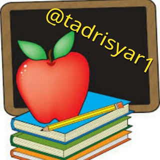 Telegram profile photo for •÷±‡± تدریس یار ±‡±÷•