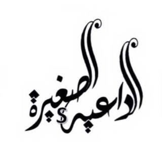Telegram profile photo for حالات الداعية الصغيرة📚