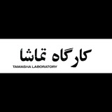Telegram profile photo for کارگاه تماشا