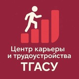 Telegram profile photo for Центр карьеры и трудоустройства ТГАСУ