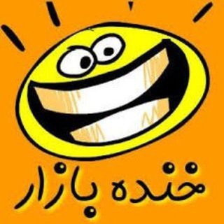 Telegram profile photo for خنده بازار