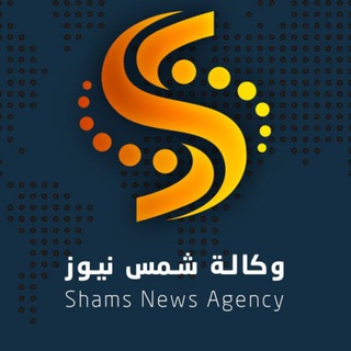 Telegram profile photo for وكالة شمس نيوز _ عاجل