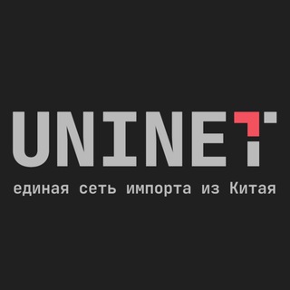 Telegram profile photo for UNINET - ДОСТАВКА ТОВАРА ИЗ КИТАЯ