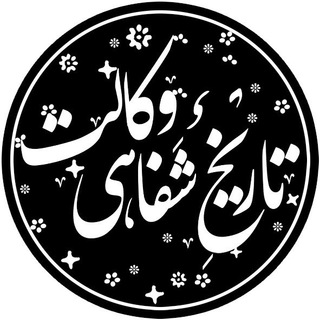 Telegram profile photo for تاريخ شفاهی وكالت