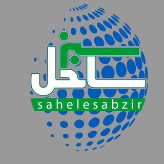 Telegram profile photo for ساحل سبز