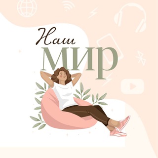 Telegram profile photo for Наш мир