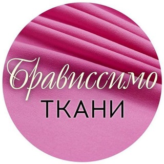 Telegram profile photo for Ткани Bravissimo Новосибирск