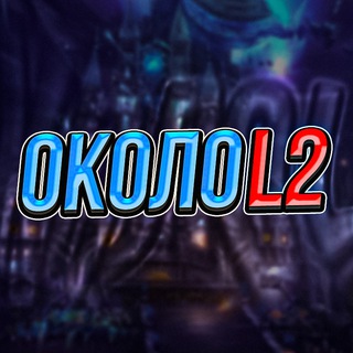 Telegram profile photo for Около L2