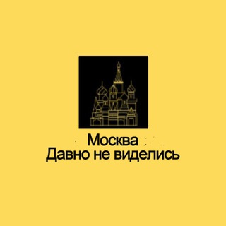 Telegram profile photo for Москва. Давно не виделись