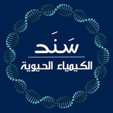 Telegram profile photo for الكـيمـيـاء الـحـيـويـة 🧬🧪| سـنـد