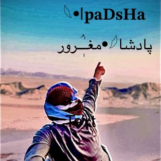 Telegram profile photo for پَِـَِـاَِدَِشَِـَِاَِهَِ مَِــَِغَِرَِوَِرَِ