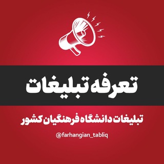 Telegram profile photo for تعرفه تبلیغات