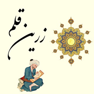 Telegram profile photo for 🖌️ زریــن قلــم